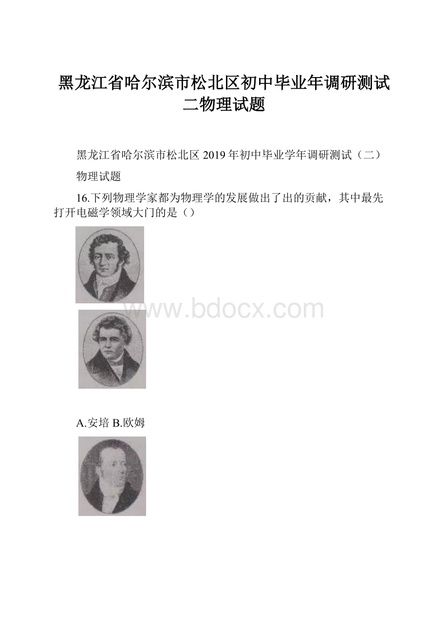 黑龙江省哈尔滨市松北区初中毕业年调研测试二物理试题.docx_第1页