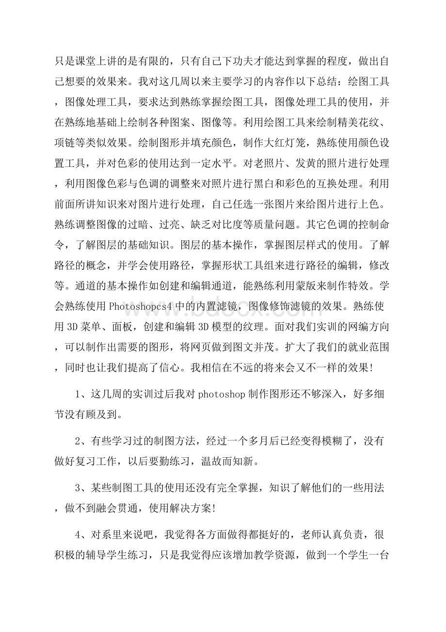 ps培训的心得体会范文.docx_第3页