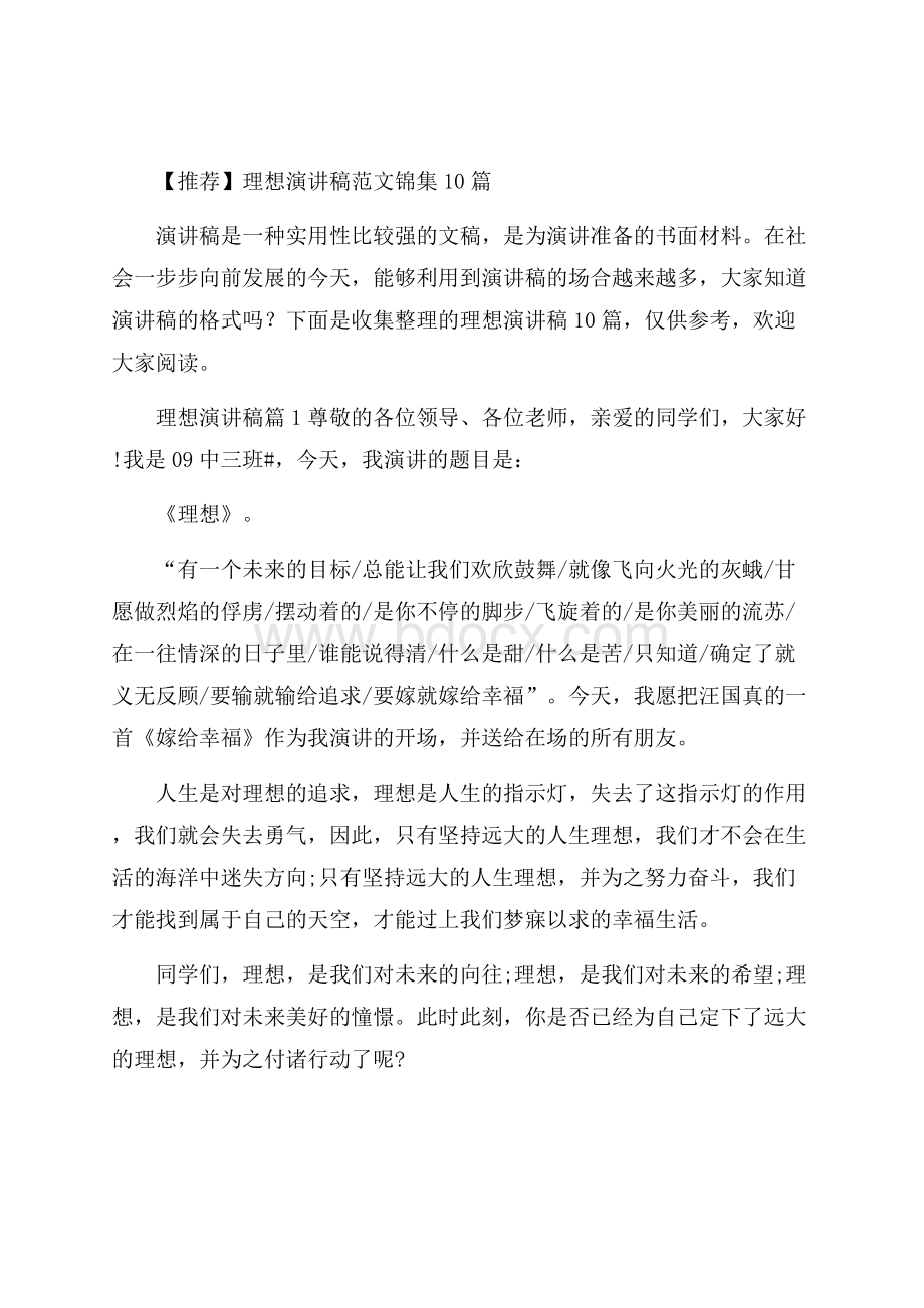 推荐理想演讲稿范文锦集10篇_0.docx_第1页