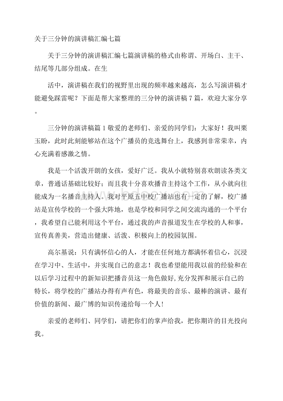 关于三分钟的演讲稿汇编七篇.docx_第1页