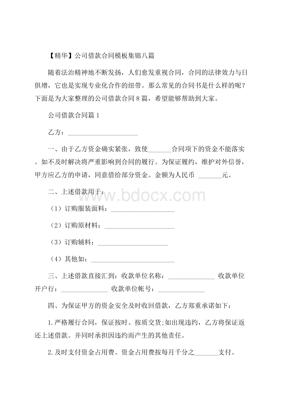 精华公司借款合同模板集锦八篇.docx_第1页