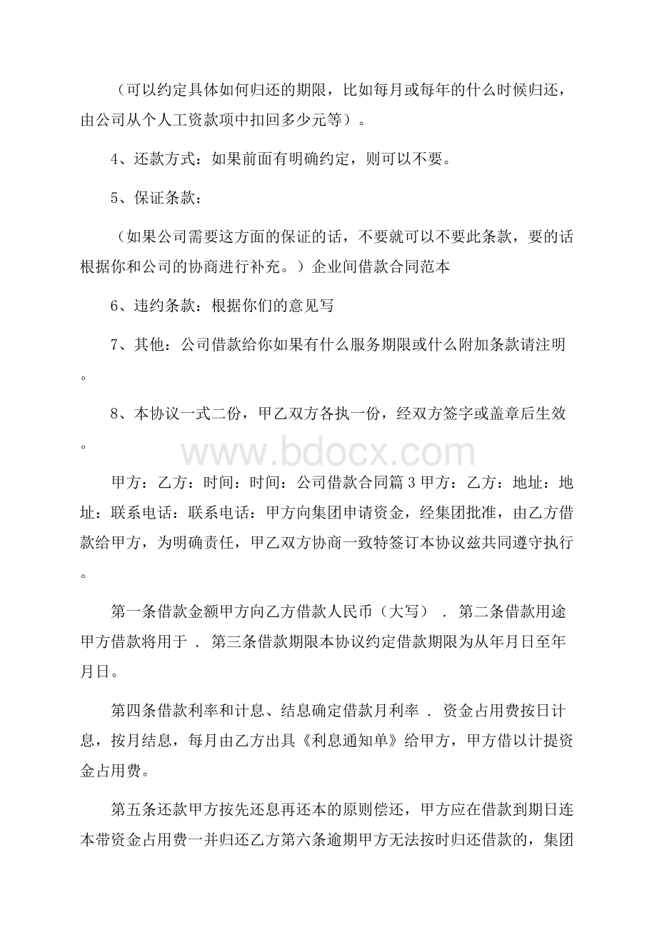 精华公司借款合同模板集锦八篇.docx_第3页