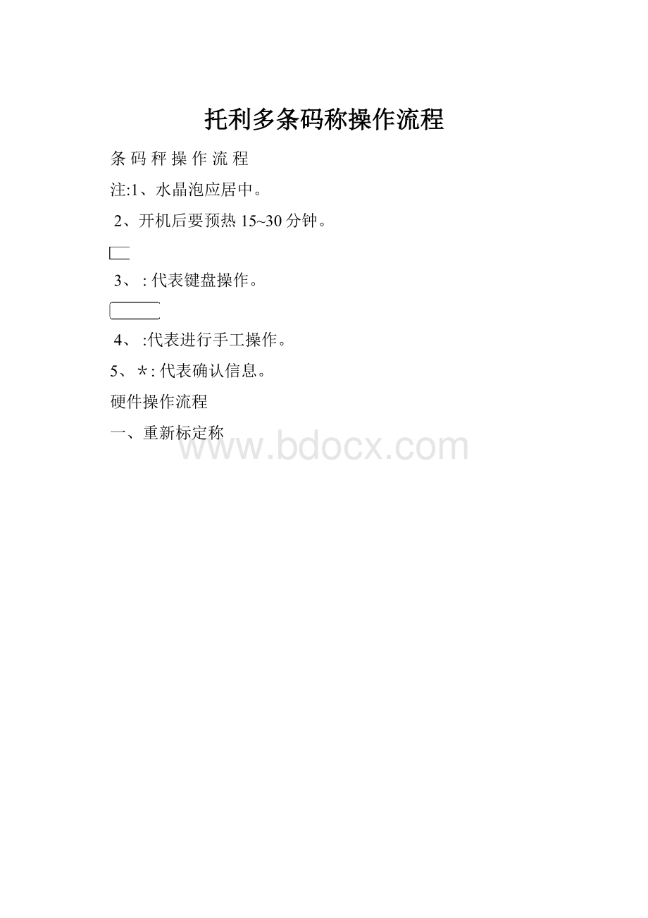 托利多条码称操作流程.docx