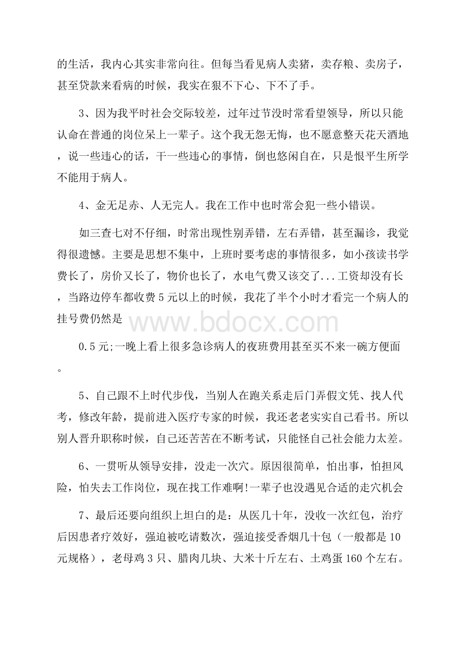 经典医生个人自检自查报告范文5篇.docx_第2页