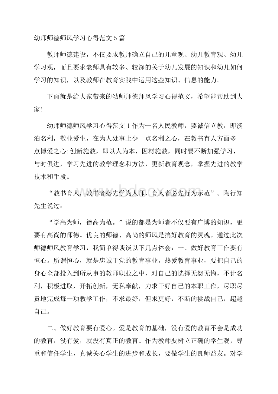 幼师师德师风学习心得范文5篇.docx_第1页