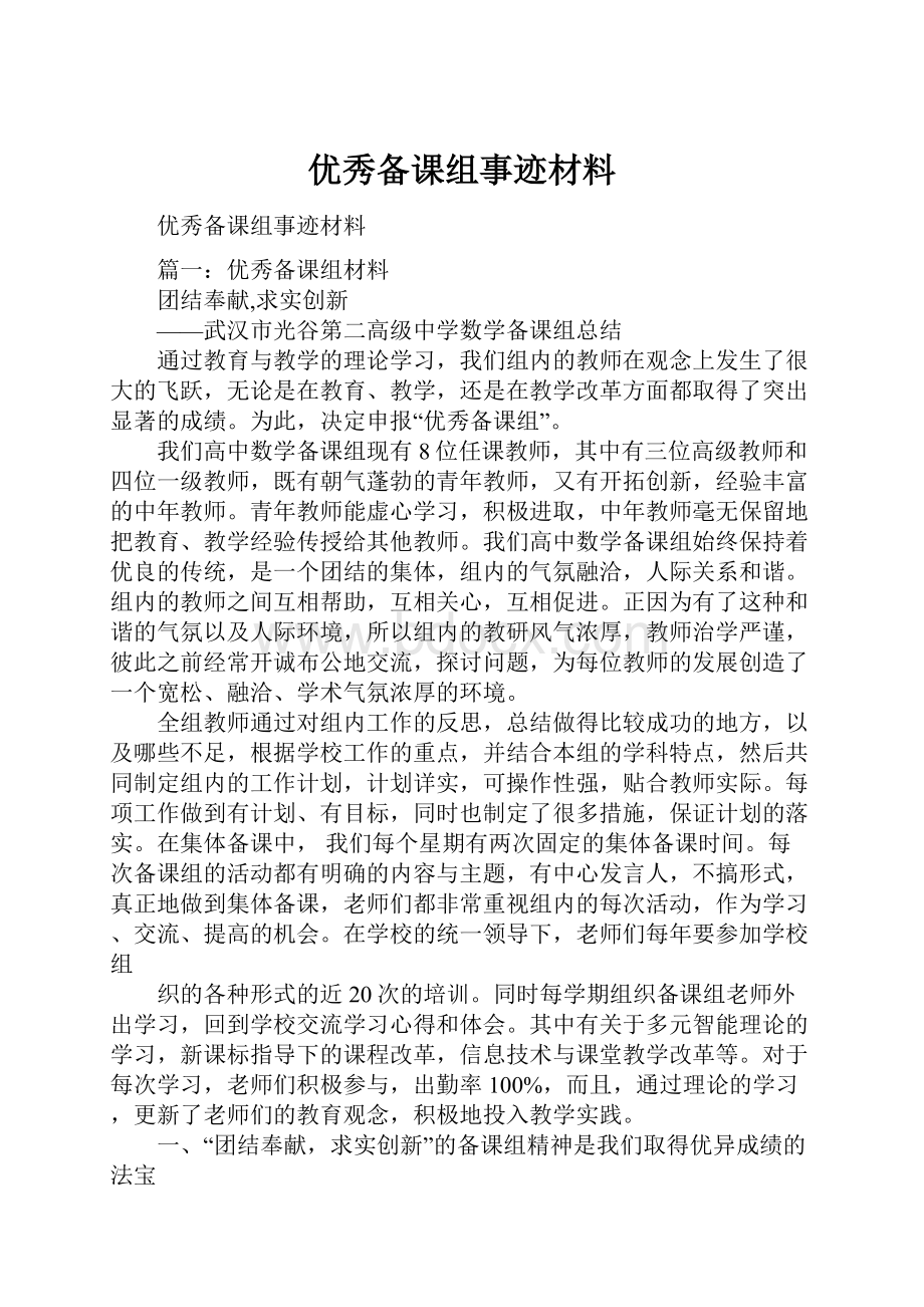 优秀备课组事迹材料.docx