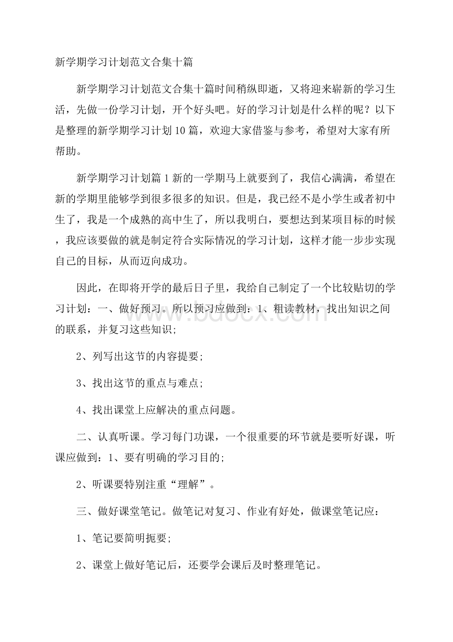 新学期学习计划范文合集十篇.docx