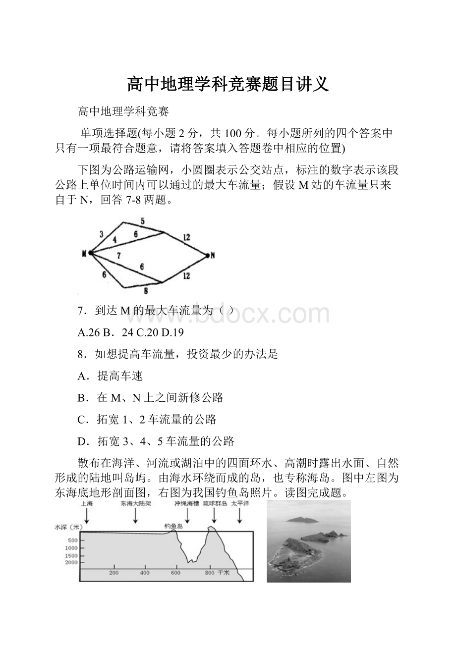 高中地理学科竞赛题目讲义.docx