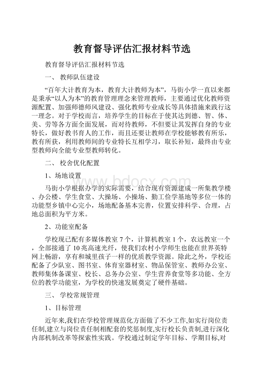 教育督导评估汇报材料节选.docx_第1页