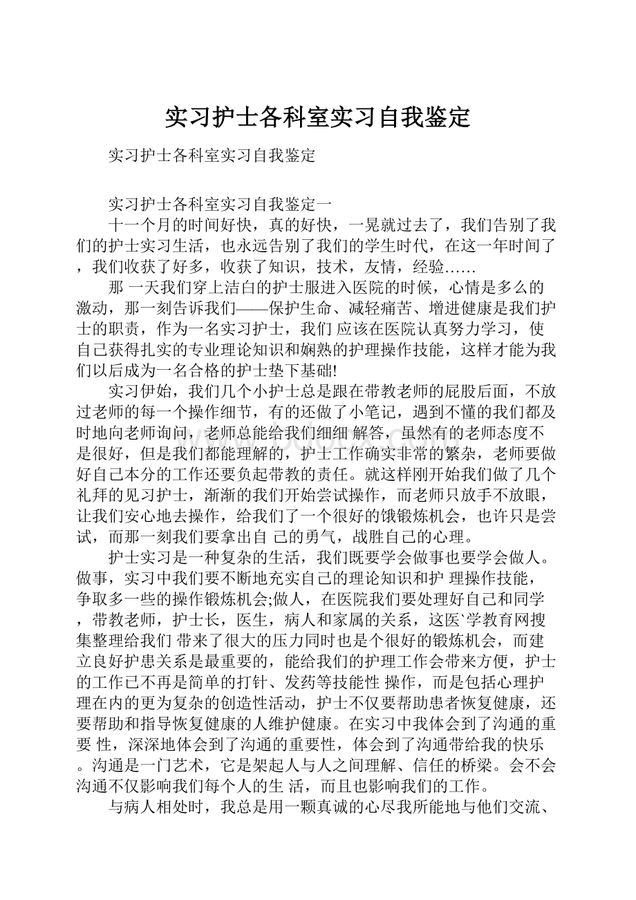 实习护士各科室实习自我鉴定.docx_第1页