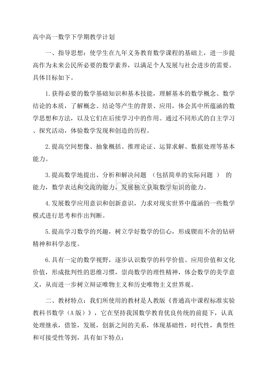 高中高一数学下学期教学计划.docx