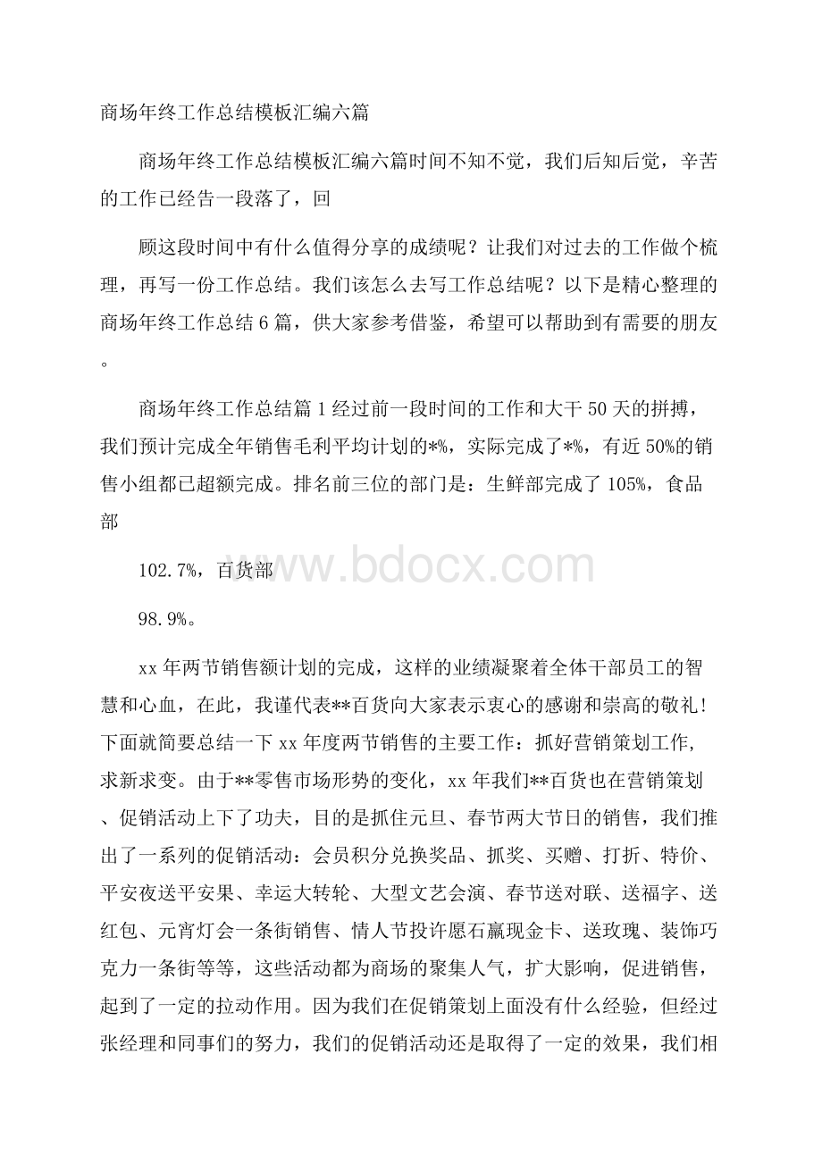 商场年终工作总结模板汇编六篇.docx