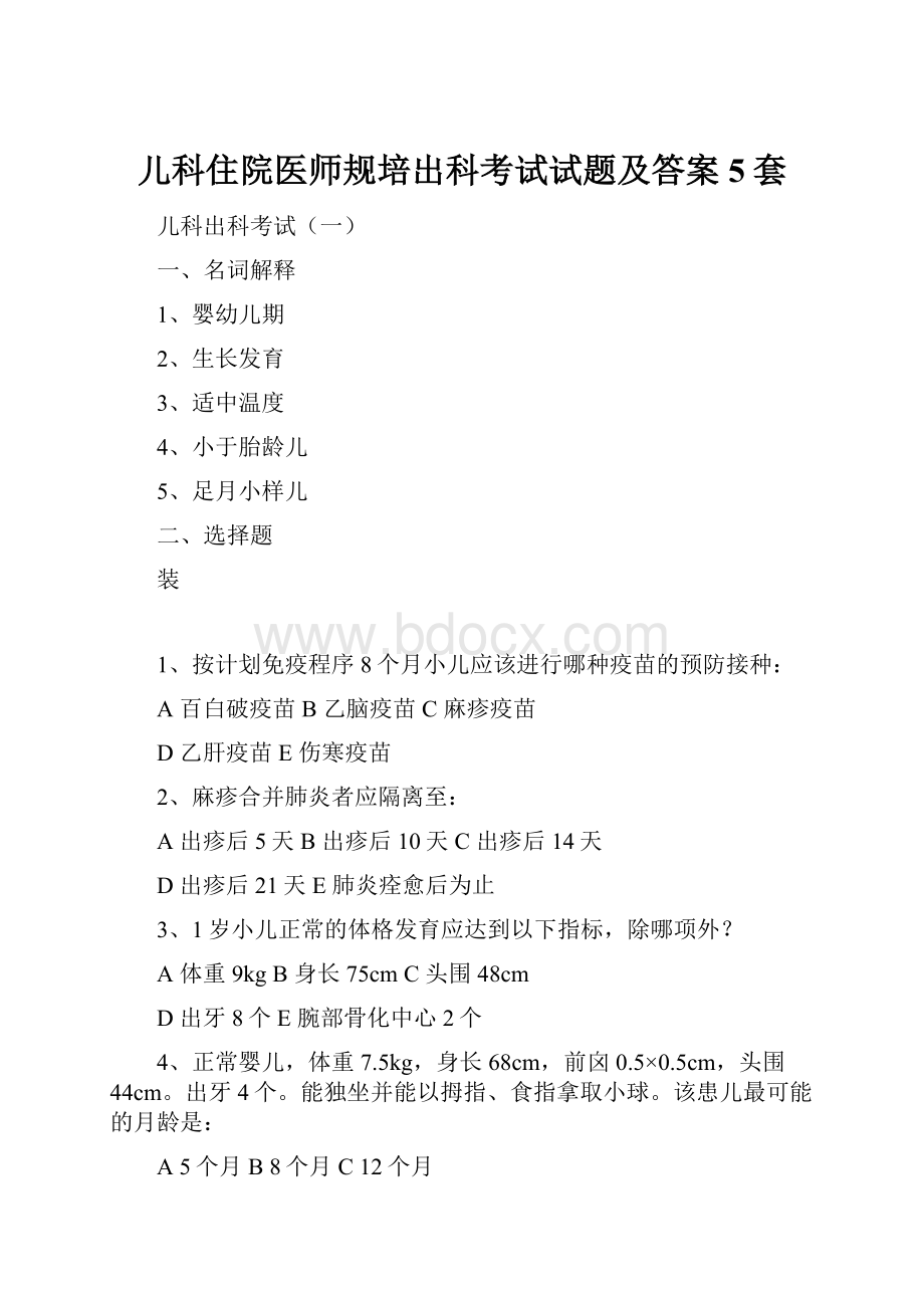 儿科住院医师规培出科考试试题及答案5套.docx