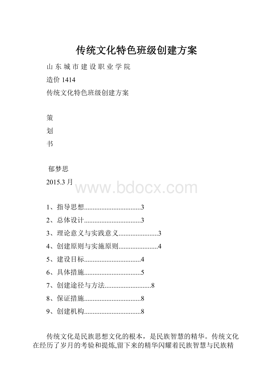 传统文化特色班级创建方案.docx