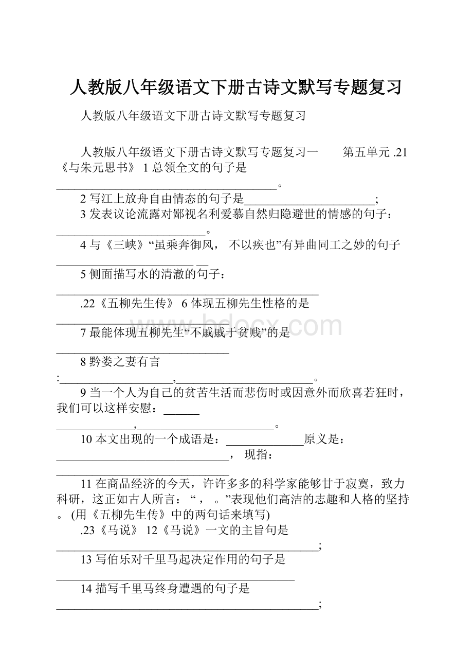 人教版八年级语文下册古诗文默写专题复习.docx_第1页