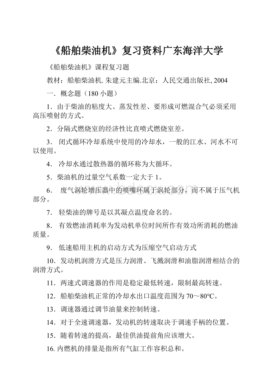 《船舶柴油机》复习资料广东海洋大学.docx_第1页