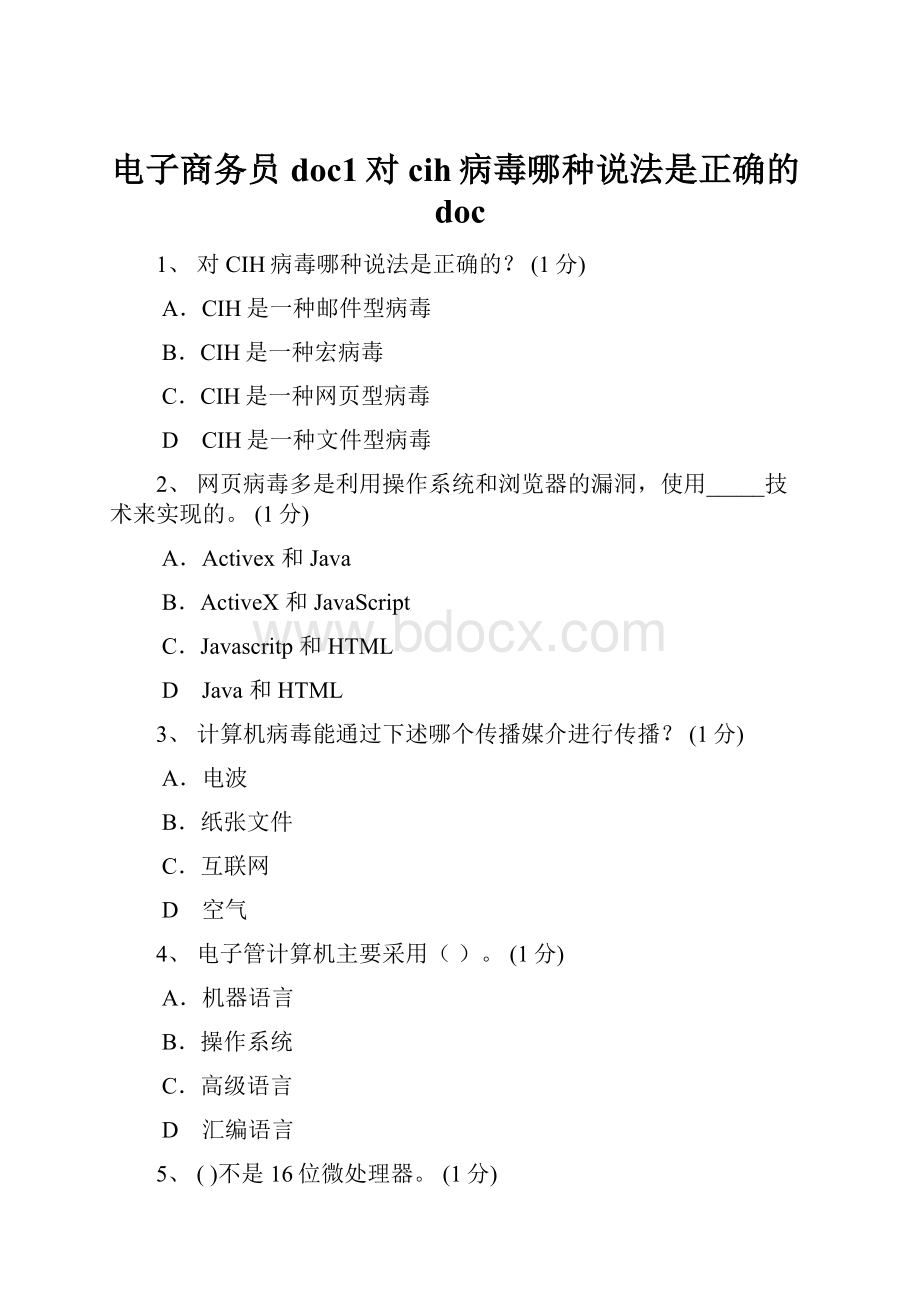 电子商务员doc1对cih病毒哪种说法是正确的doc.docx