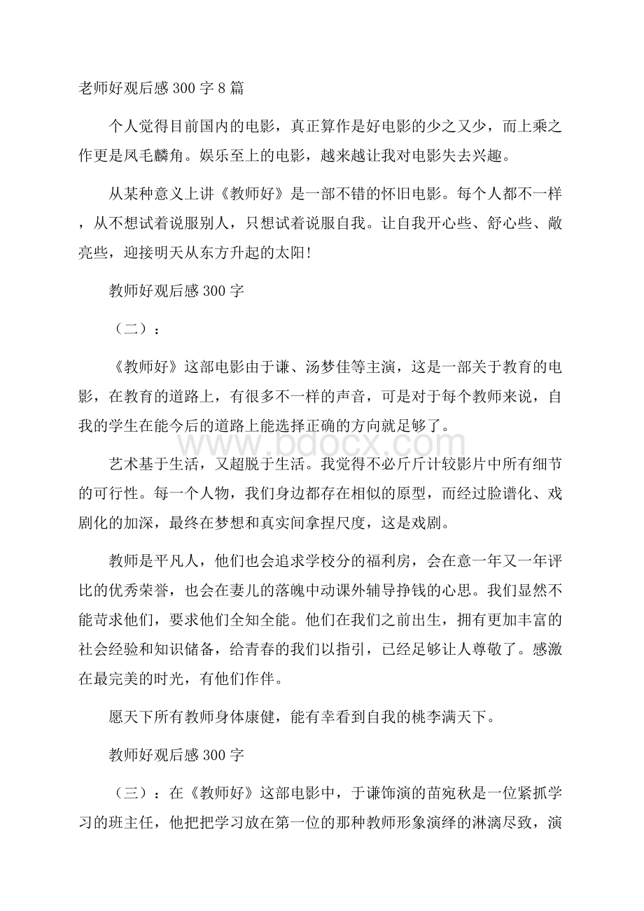 老师好观后感300字8篇.docx_第1页