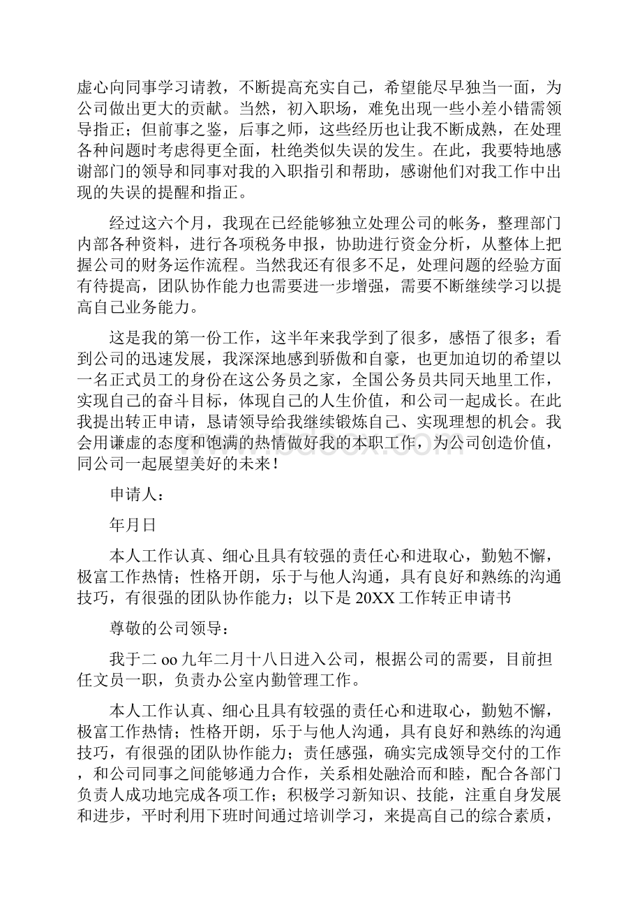 国企员工转正申请书.docx_第3页