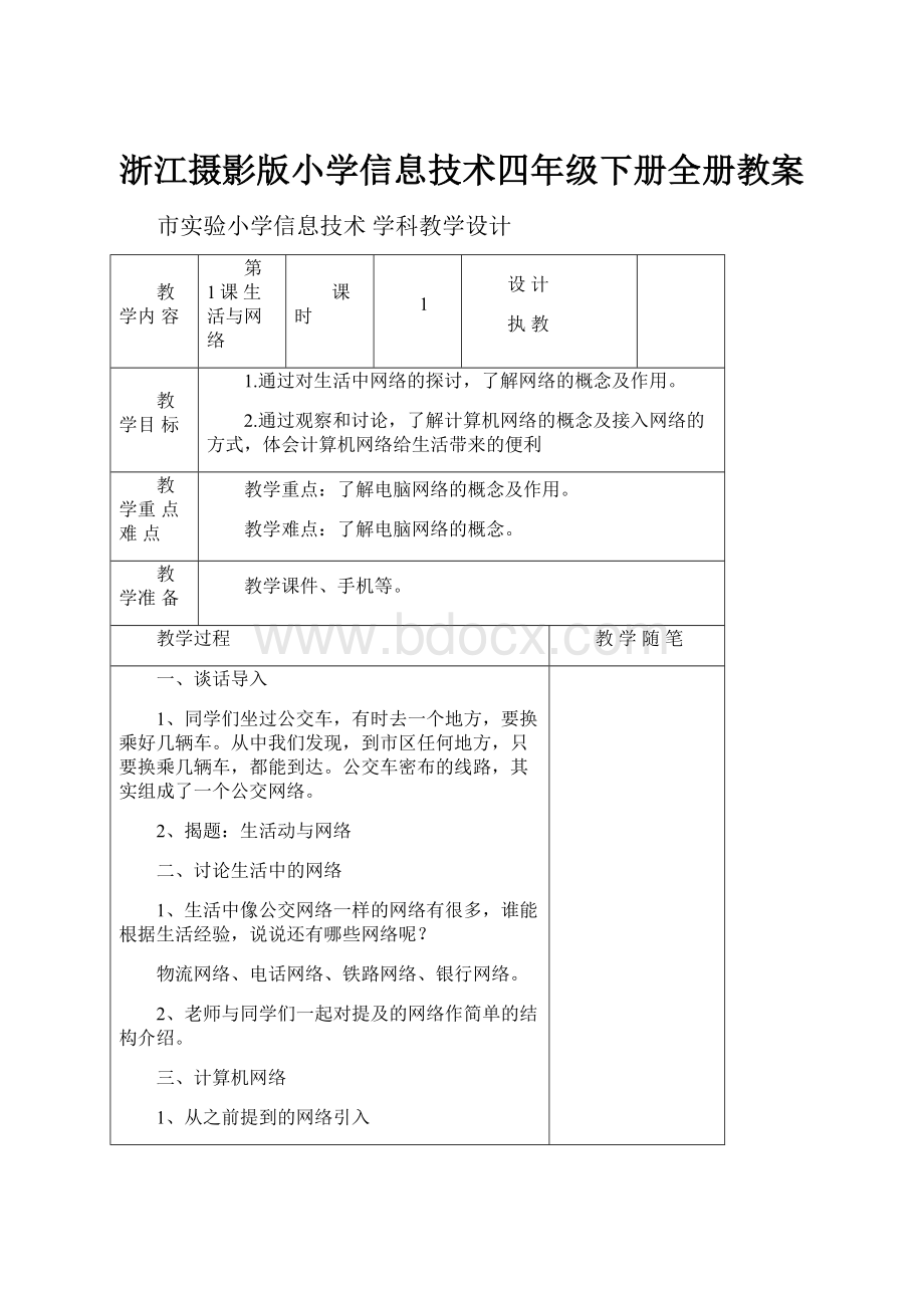 浙江摄影版小学信息技术四年级下册全册教案.docx_第1页