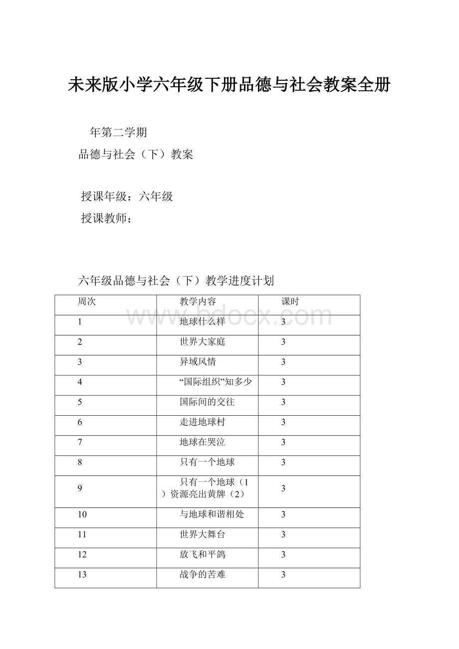 未来版小学六年级下册品德与社会教案全册.docx_第1页