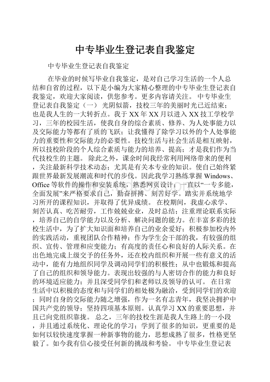 中专毕业生登记表自我鉴定.docx_第1页