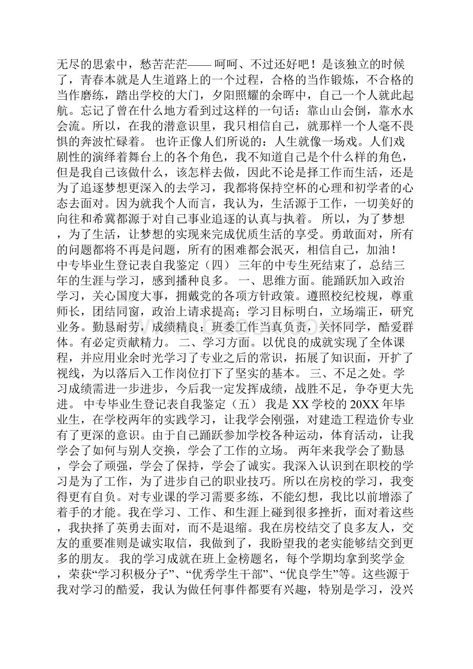 中专毕业生登记表自我鉴定.docx_第3页