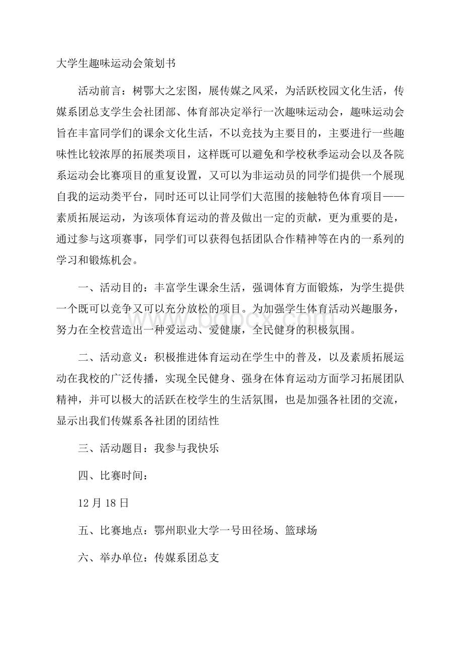 大学生趣味运动会策划书.docx