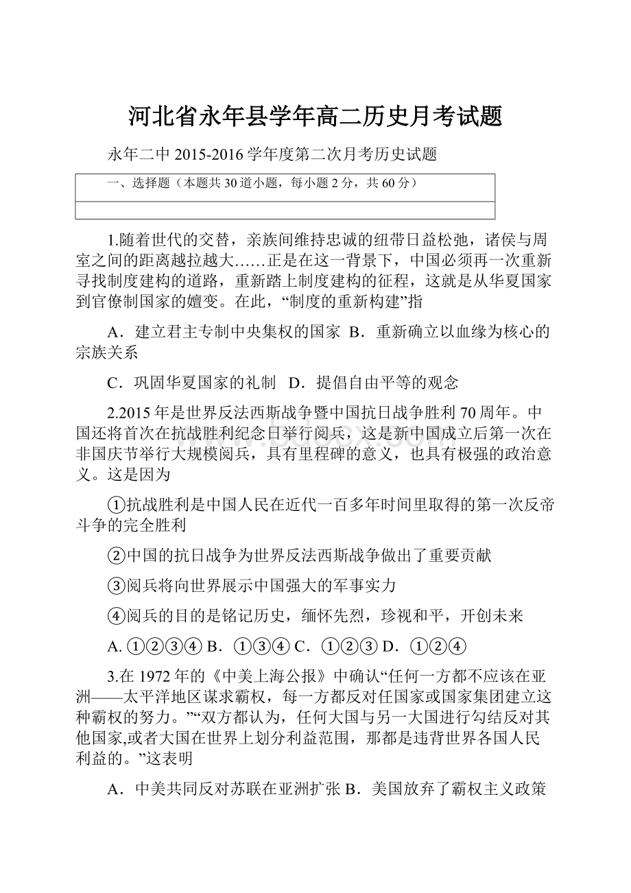 河北省永年县学年高二历史月考试题.docx