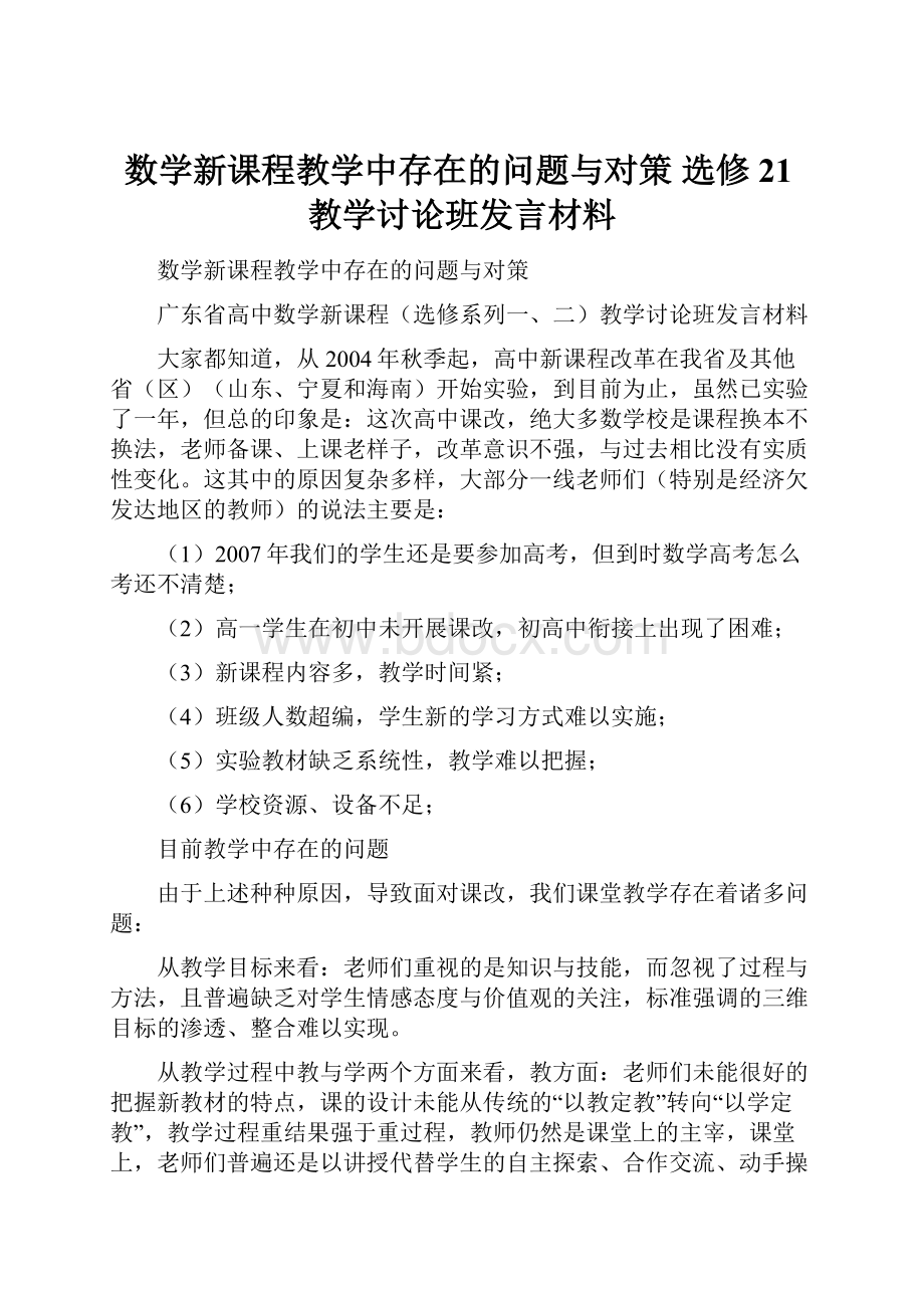 数学新课程教学中存在的问题与对策 选修21教学讨论班发言材料.docx_第1页