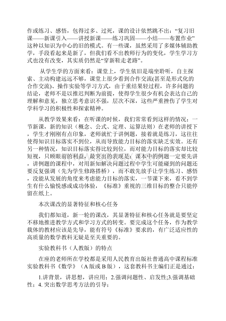 数学新课程教学中存在的问题与对策 选修21教学讨论班发言材料.docx_第2页