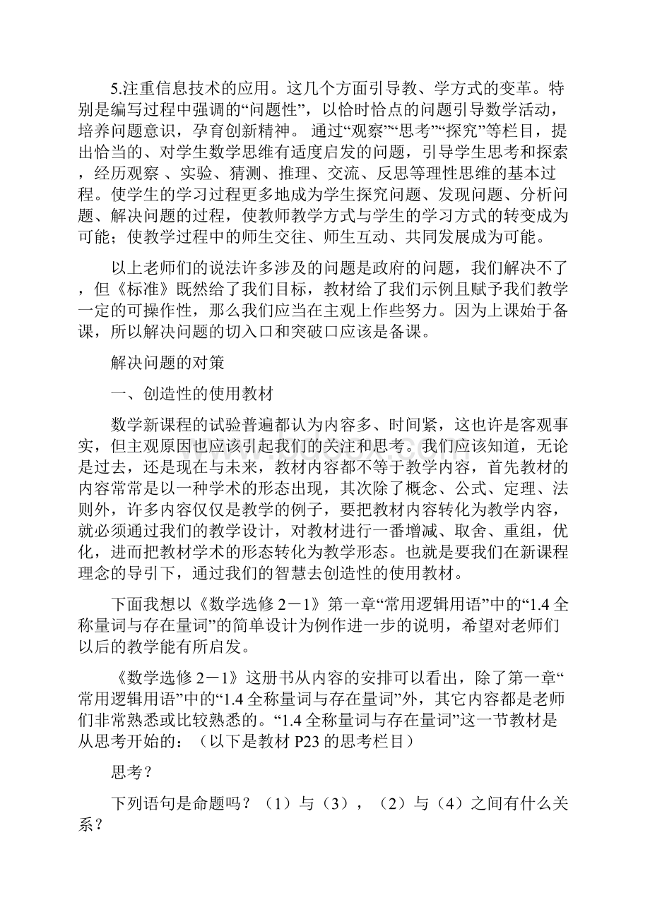 数学新课程教学中存在的问题与对策 选修21教学讨论班发言材料.docx_第3页