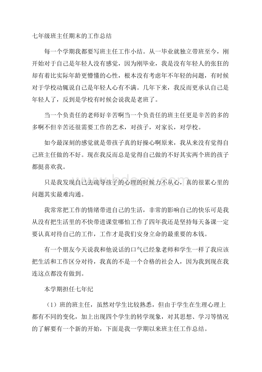 七年级班主任期末的工作总结.docx_第1页