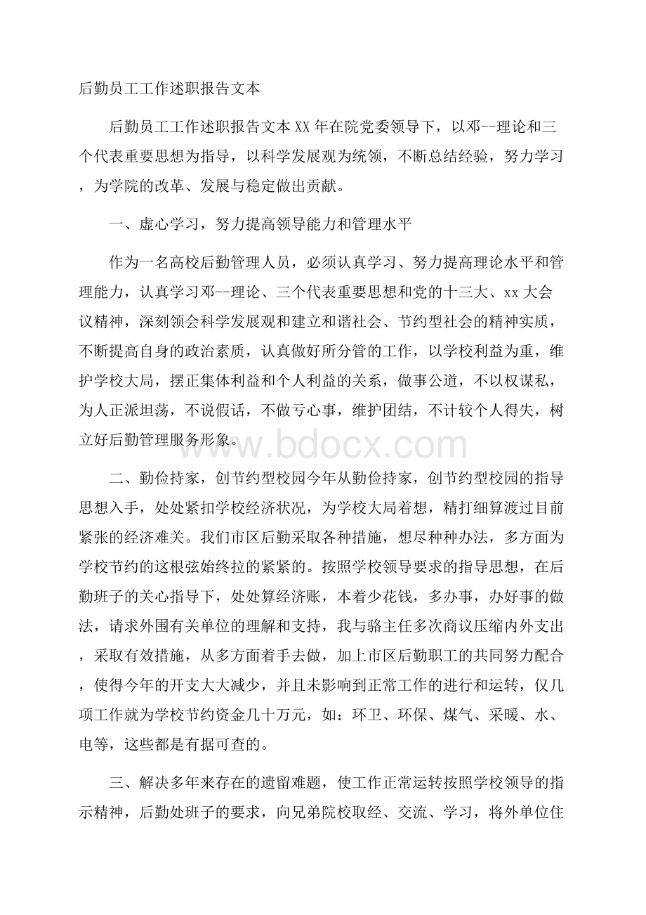 后勤员工工作述职报告文本 .docx_第1页