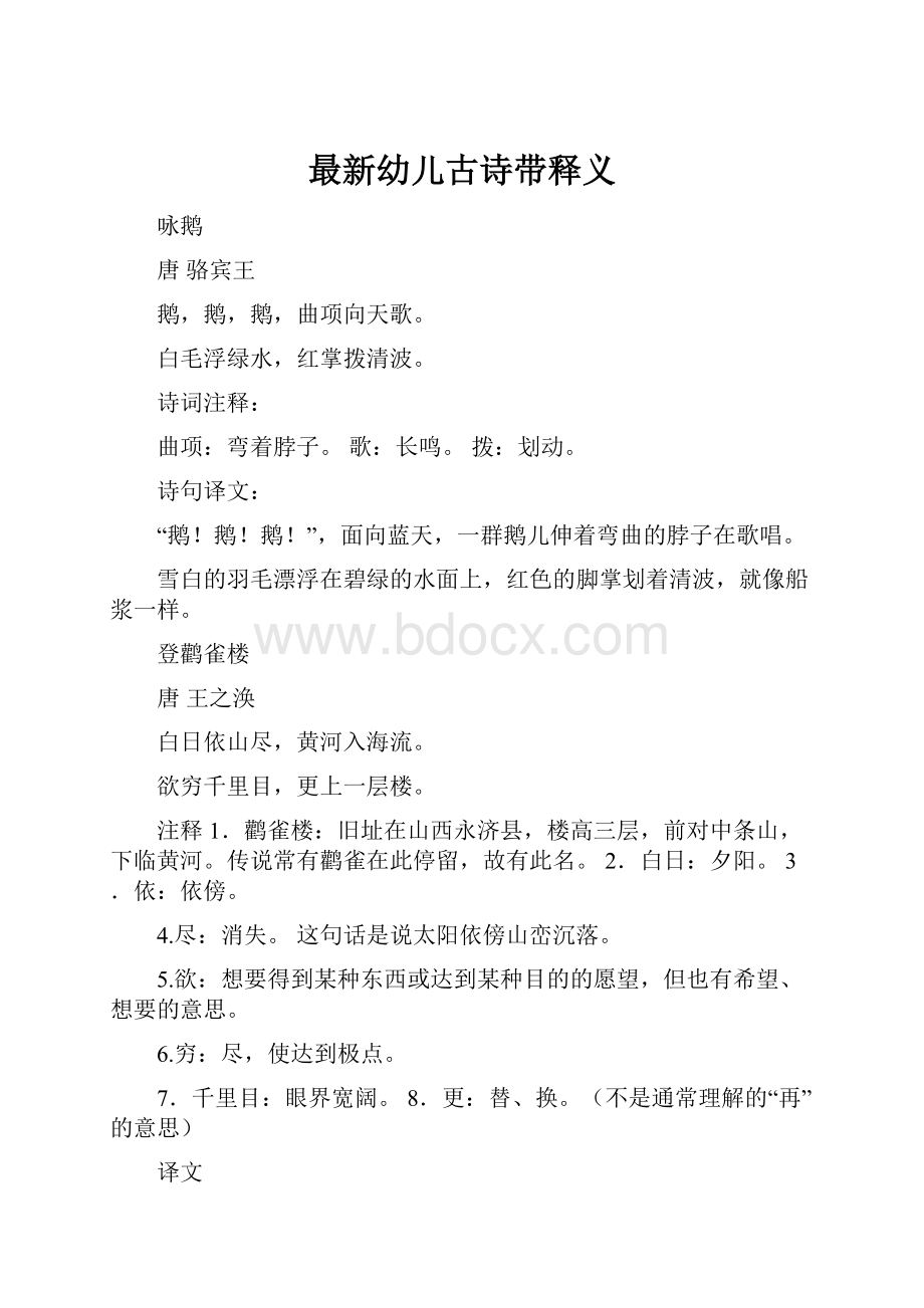 最新幼儿古诗带释义.docx_第1页