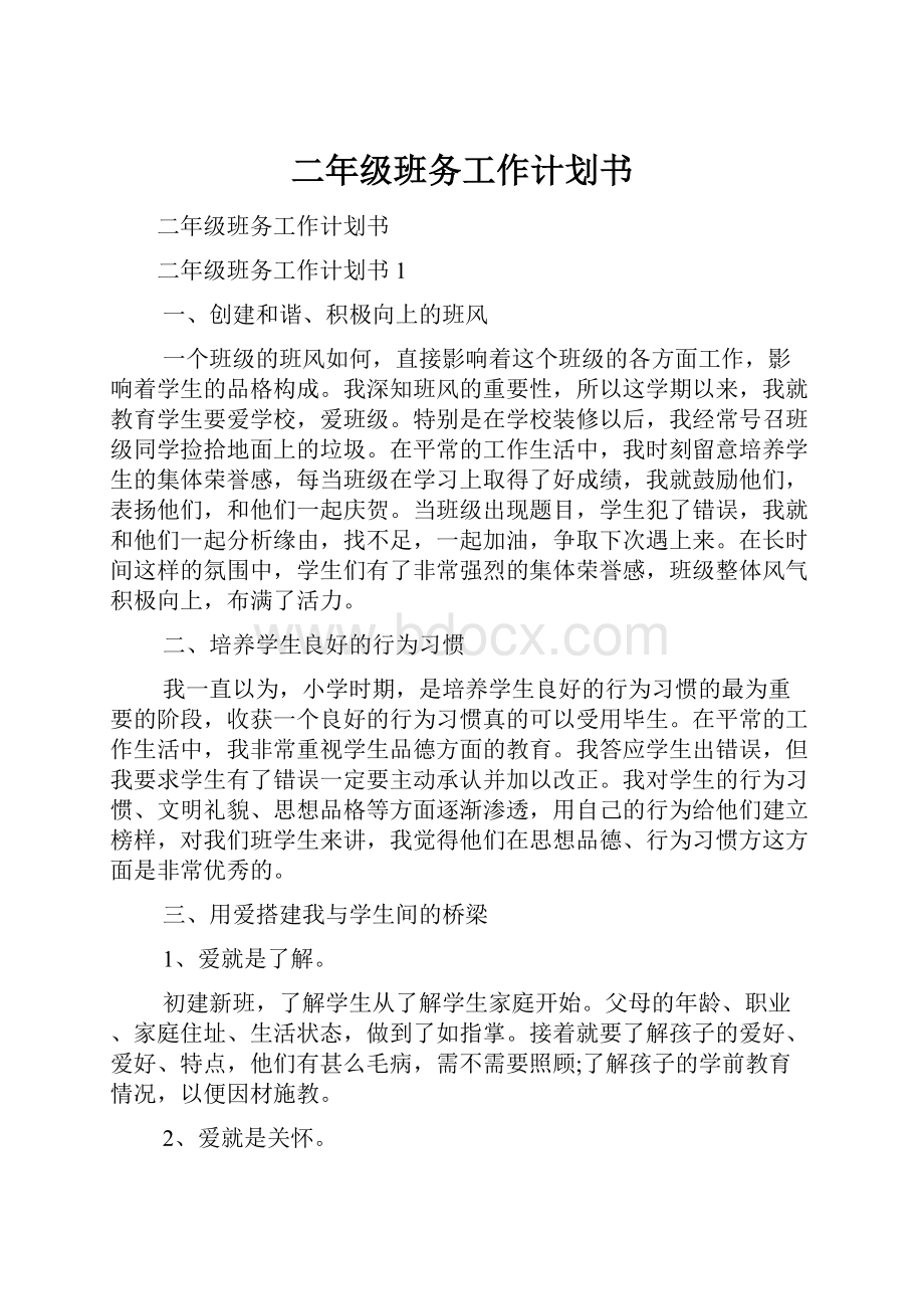 二年级班务工作计划书.docx_第1页