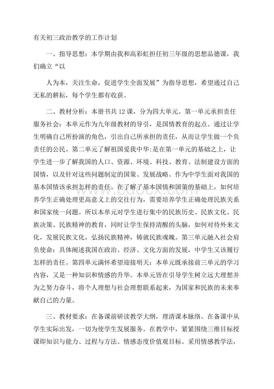 有关初三政治教学的工作计划.docx_第1页