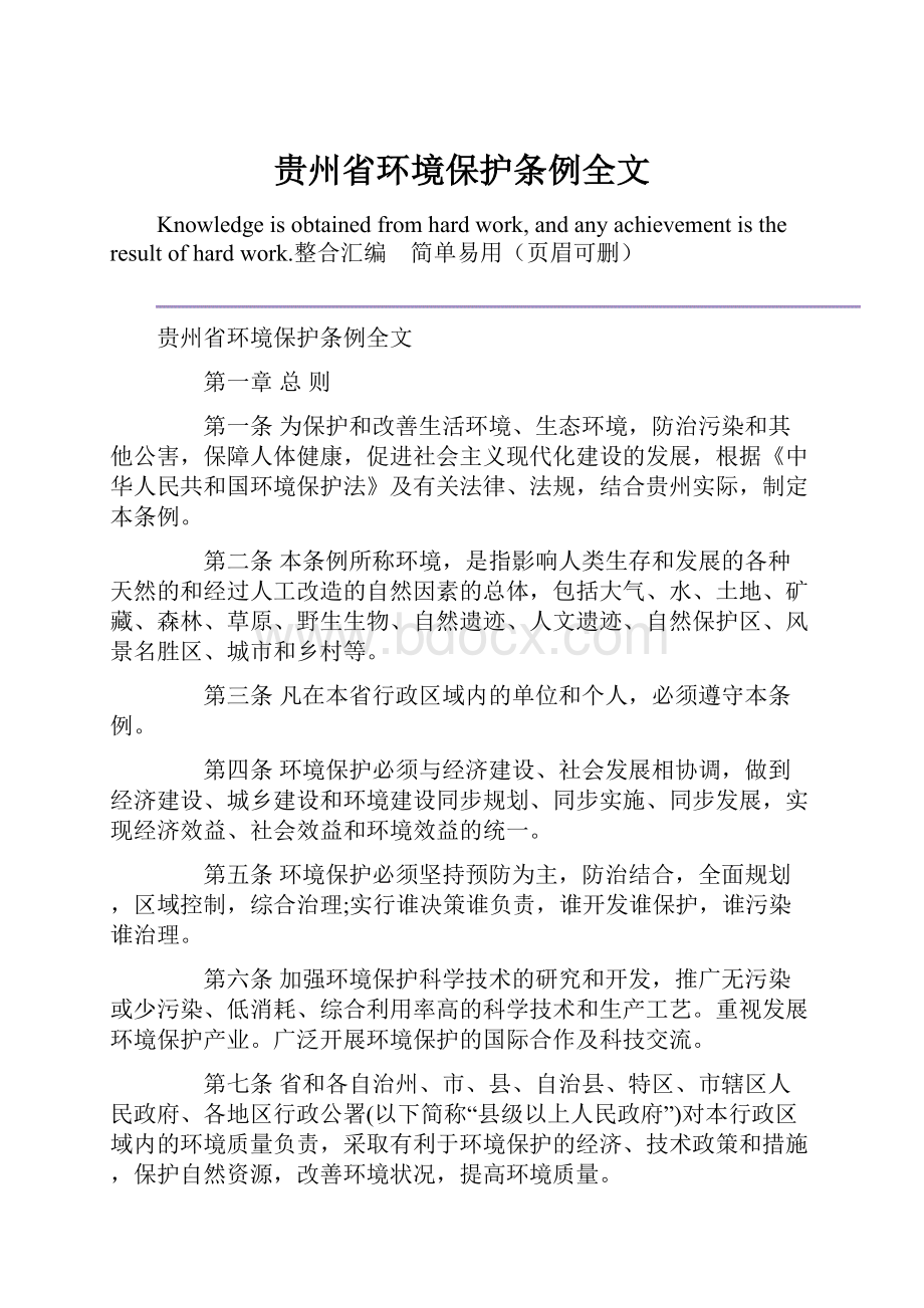 贵州省环境保护条例全文.docx_第1页