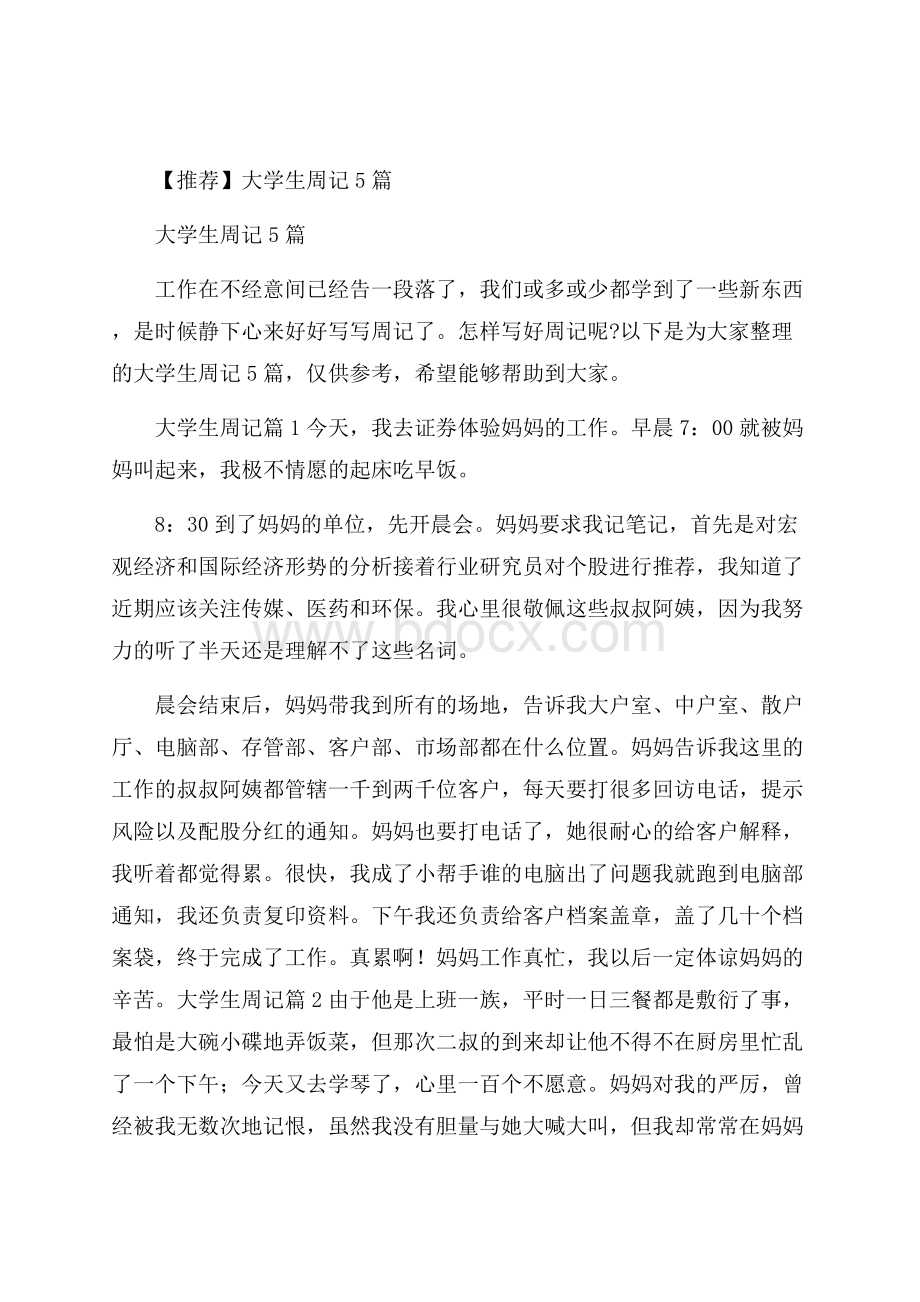 推荐大学生周记5篇.docx