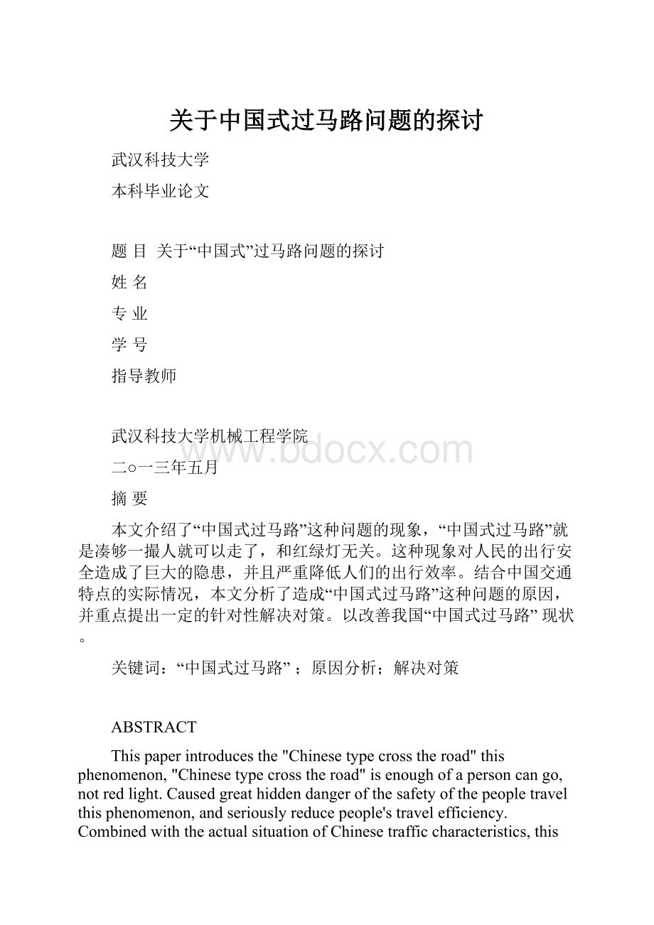 关于中国式过马路问题的探讨.docx_第1页