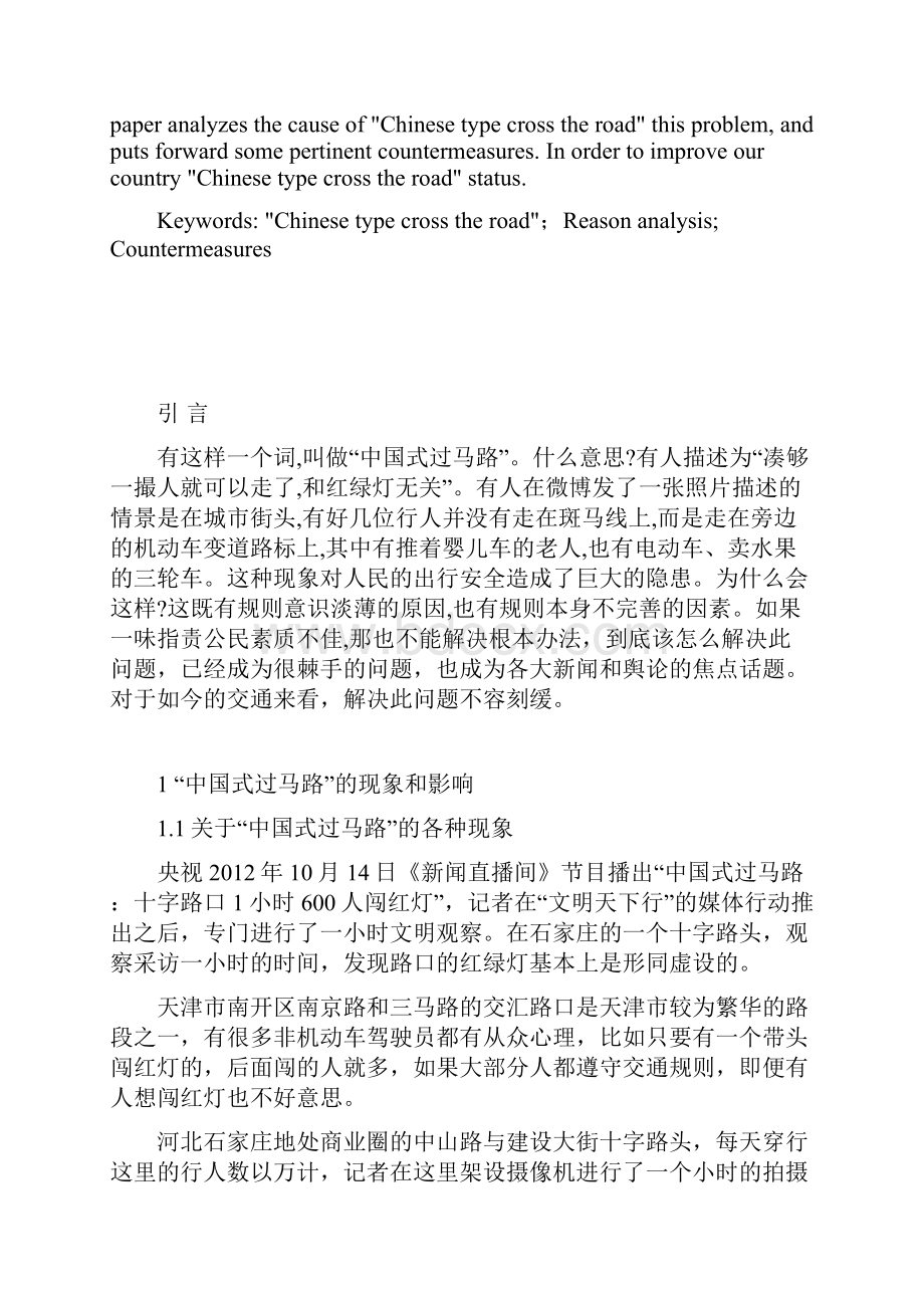 关于中国式过马路问题的探讨.docx_第2页