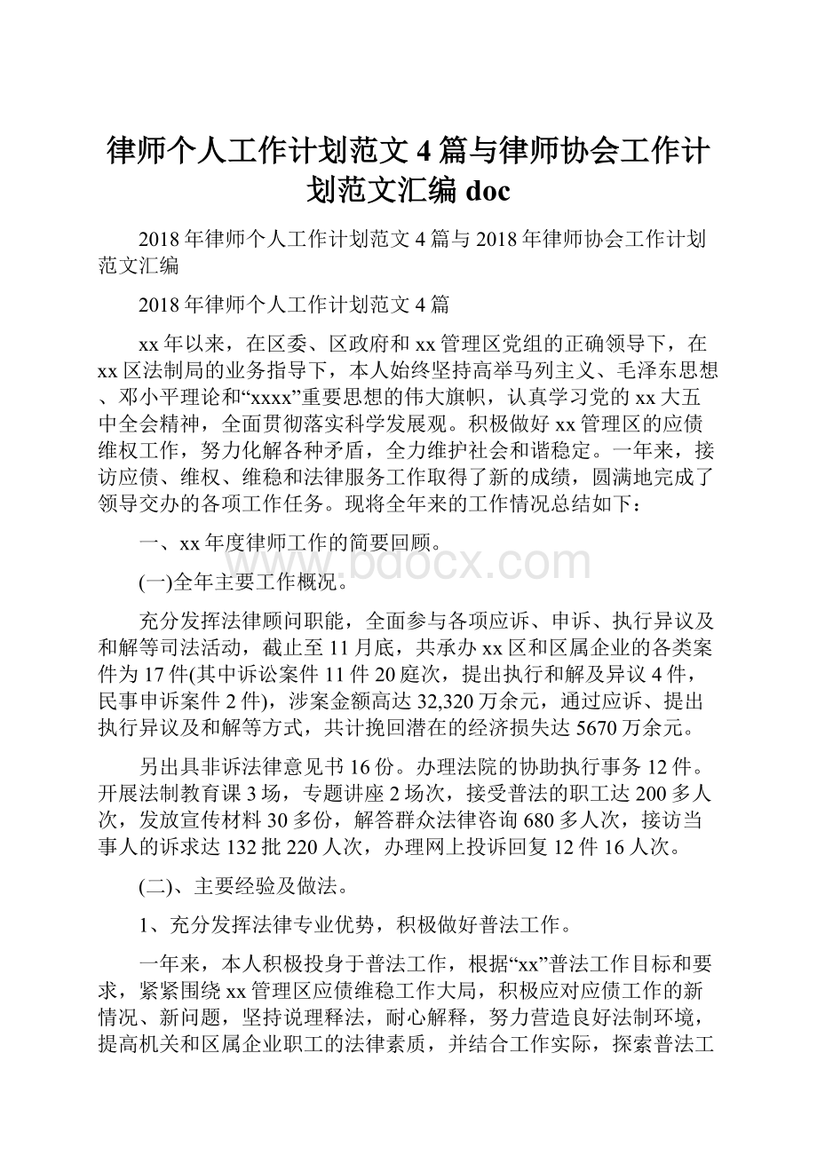 律师个人工作计划范文4篇与律师协会工作计划范文汇编doc.docx_第1页