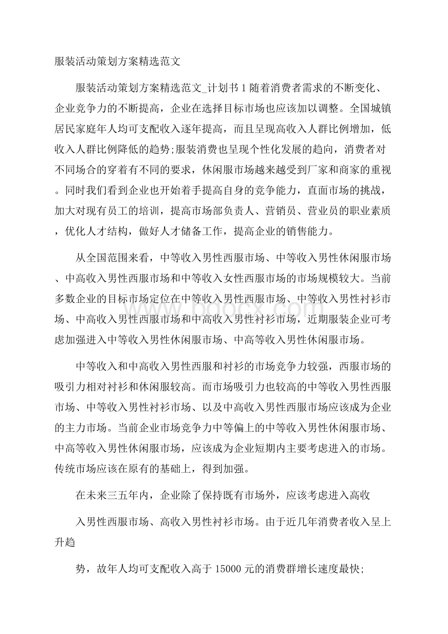 服装活动策划方案精选范文.docx_第1页