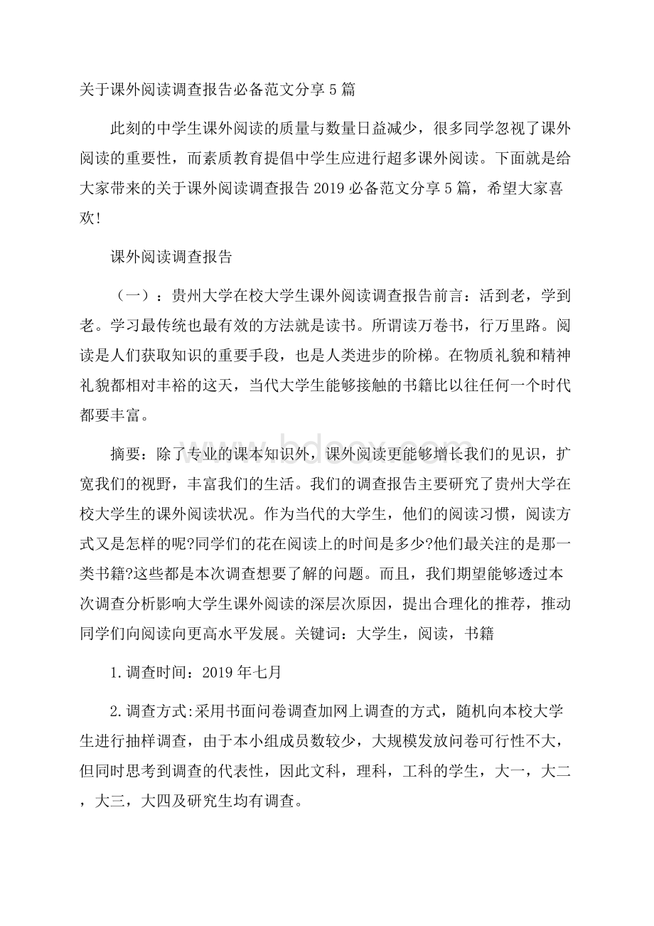 关于课外阅读调查报告必备范文分享5篇.docx_第1页