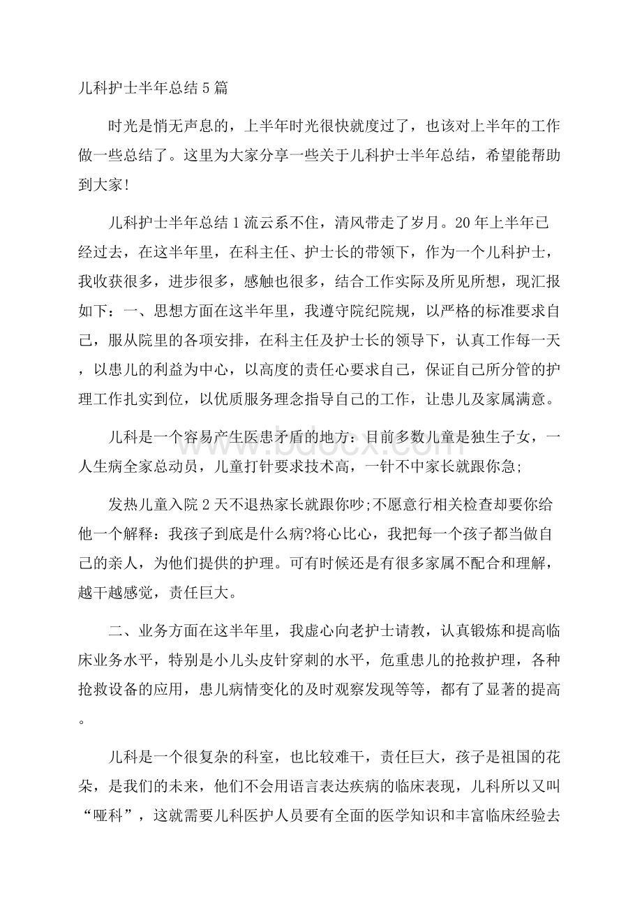 儿科护士半年总结5篇.docx