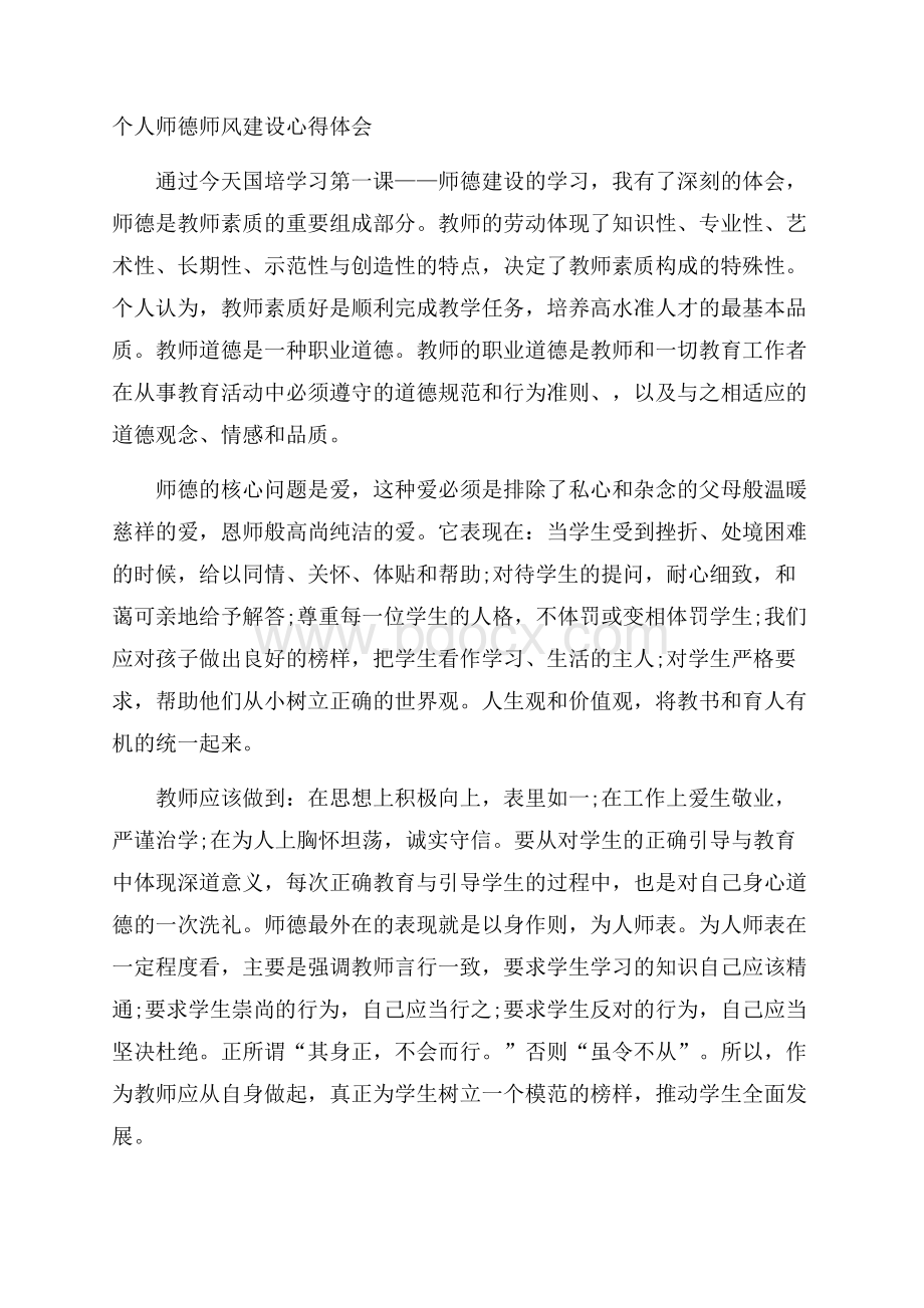 个人师德师风建设心得体会.docx