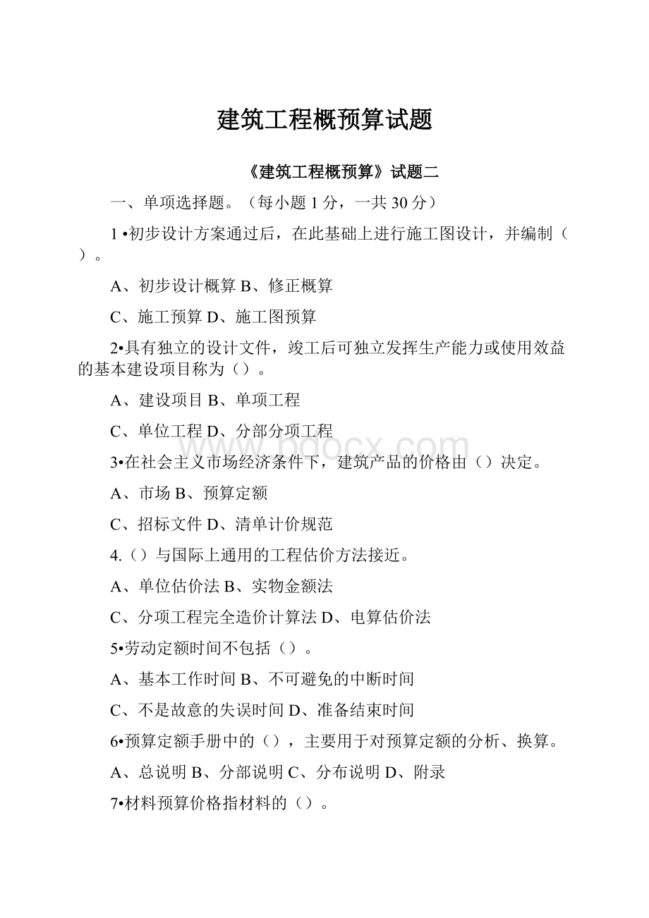 建筑工程概预算试题.docx_第1页