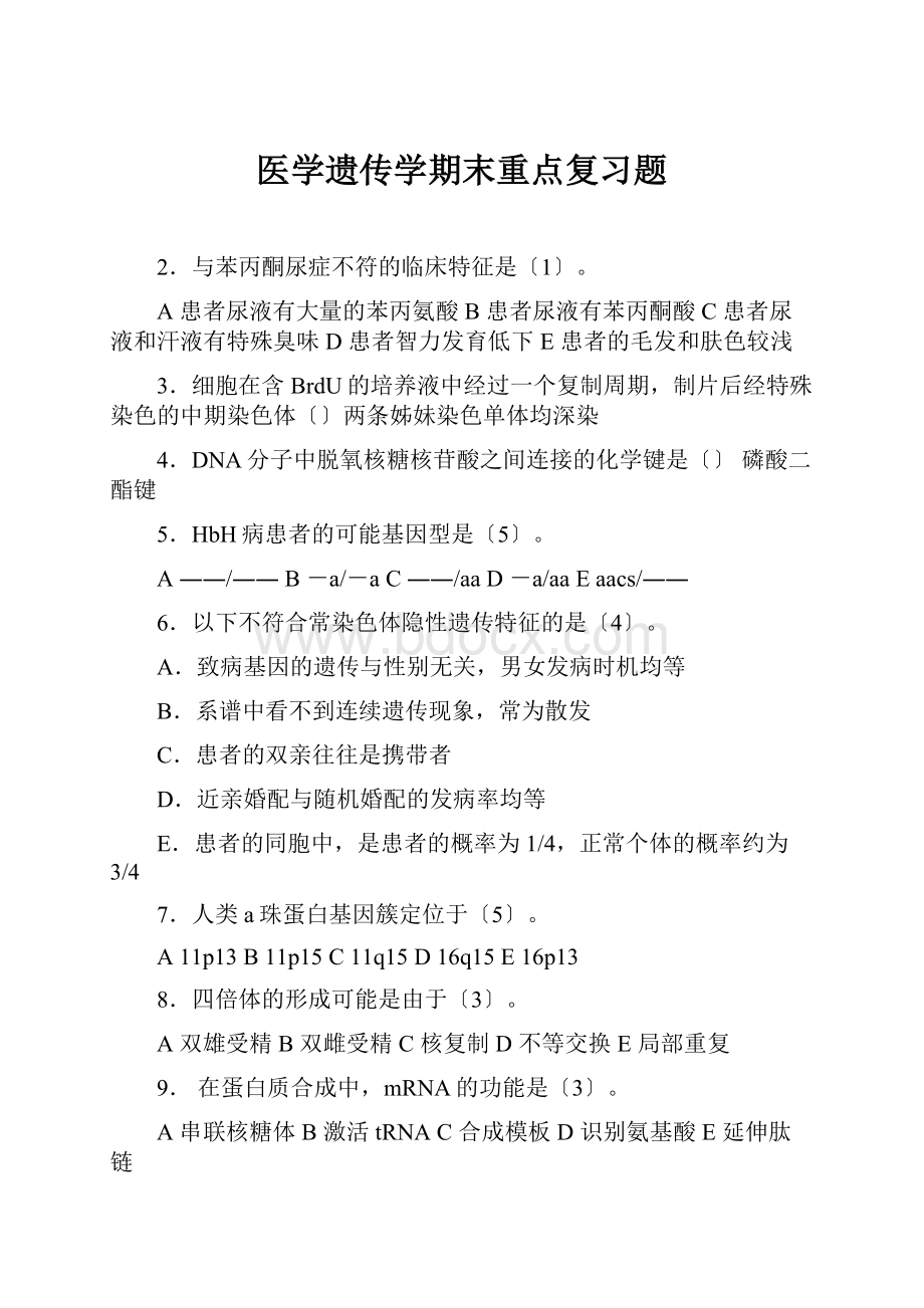 医学遗传学期末重点复习题.docx_第1页