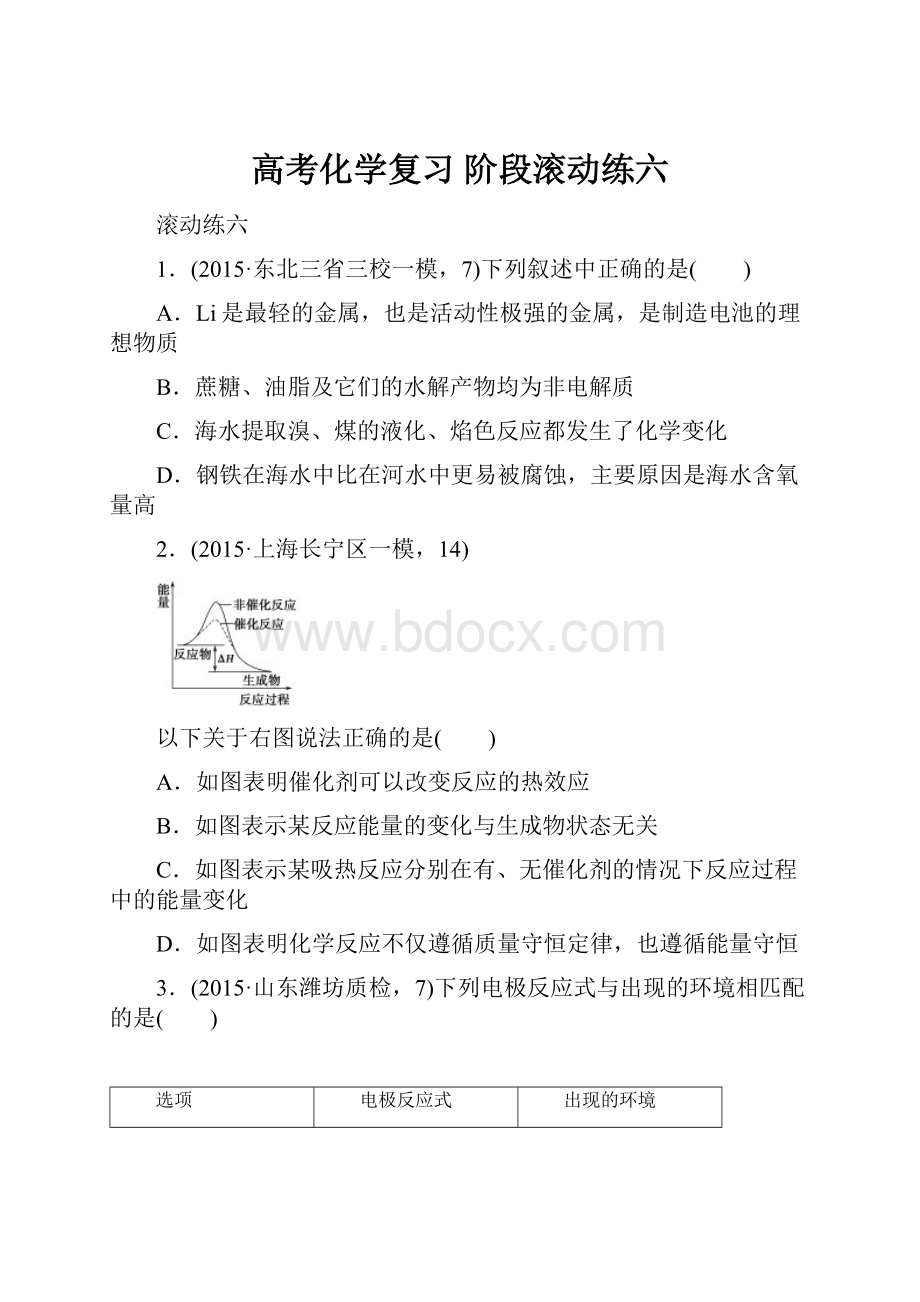 高考化学复习 阶段滚动练六.docx_第1页