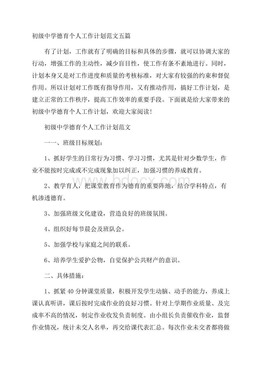 初级中学德育个人工作计划范文五篇.docx_第1页